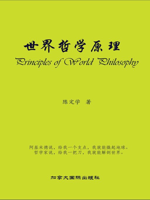 Title details for 世界哲学原理 by Dingxue Chen - Available